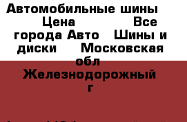 Автомобильные шины TOYO › Цена ­ 12 000 - Все города Авто » Шины и диски   . Московская обл.,Железнодорожный г.